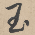 玉
