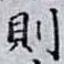 則