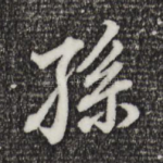 孙