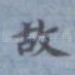故