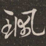 珮