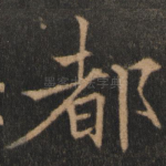 都