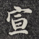 宣