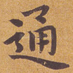 通