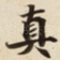 真