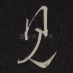 见