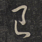 已