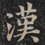 汉