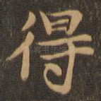 得