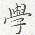 学