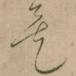 矣