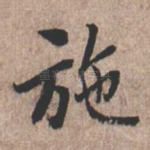 施
