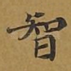 智