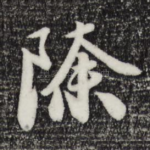 除