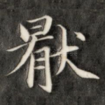 厌
