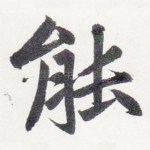 能
