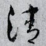 清