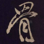 骨