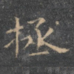 拯