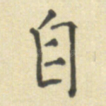 自