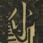 付
