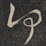 何
