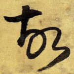 故
