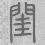 閨