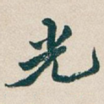 光