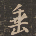 垂