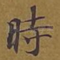 时