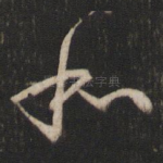 和