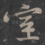 室