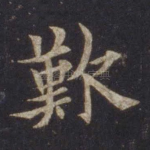 叹