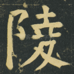 陵