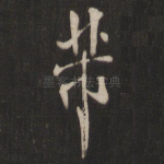 芾