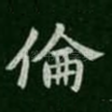 伦