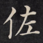 佐
