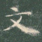 文