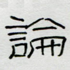 论