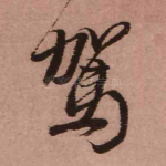 驾