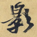 影