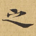 之