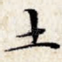 土