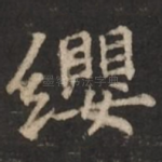 缨