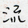 流