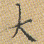 大