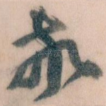 敬