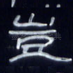 岂