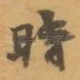 時